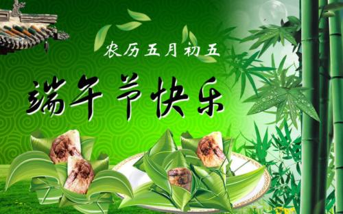 端午節快樂(lè )