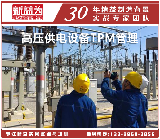 高壓供電設備TPM管理