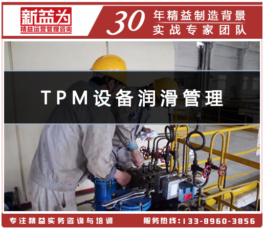 TPM設備潤滑管理