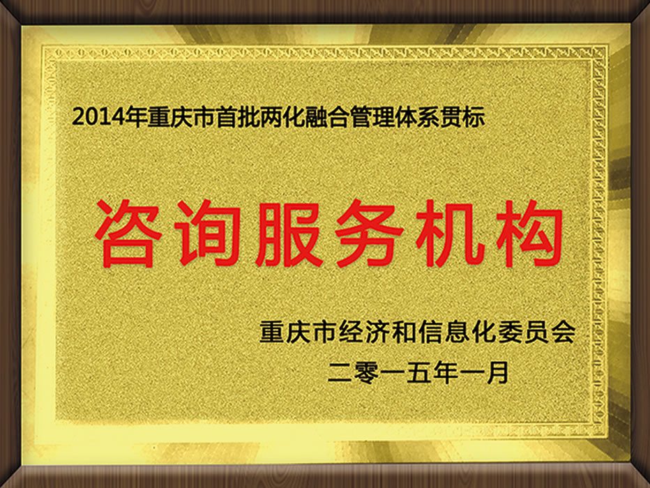 重慶首批兩化融合管理體系貫標（咨詢(xún)服務(wù)機構）