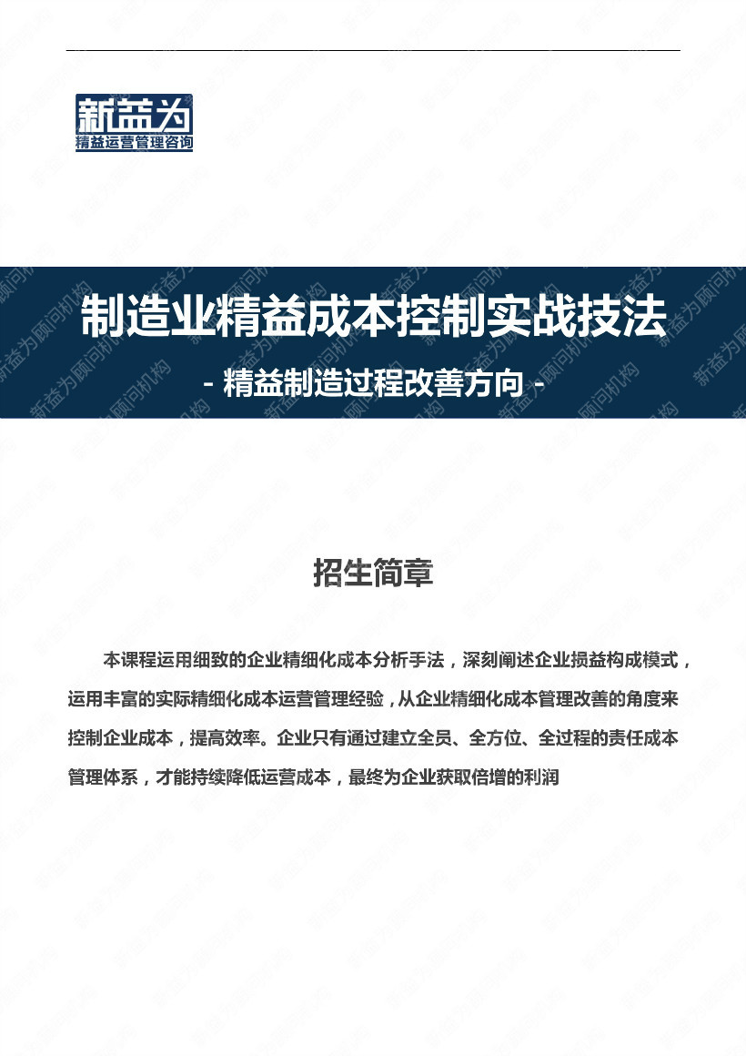 重慶2021.04 制造業(yè)精益成本控制實(shí)戰技法